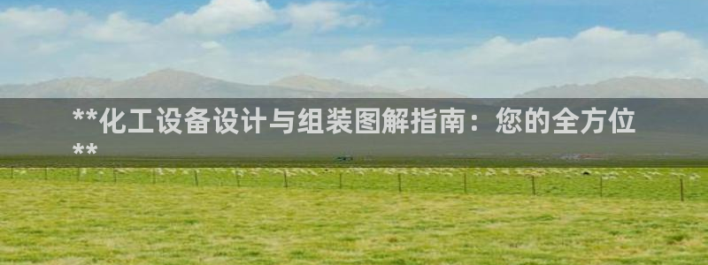 新宝gg―创造奇迹登录平台