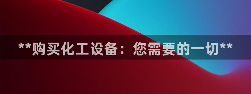 新宝gg—创造奇迹官网