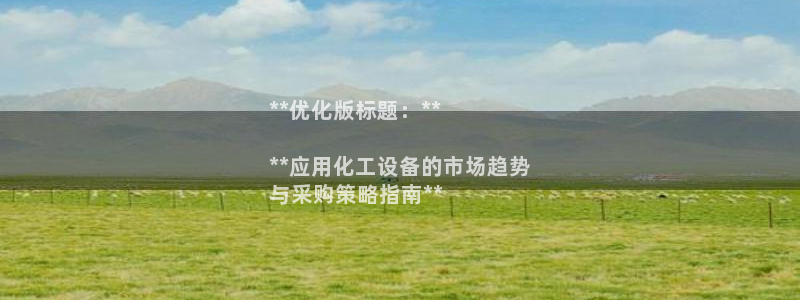 新宝gg创造奇迹平台怎么样：**优化版标题：**
