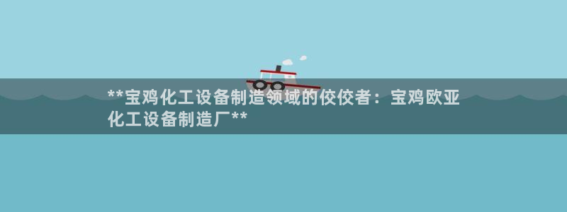 新宝gg创造奇迹平台怎么样