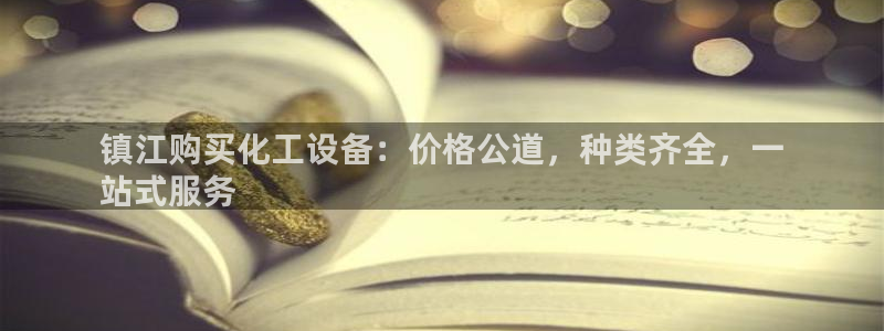 新宝gg账号首页：镇江购买化工设备：价格公道，种类