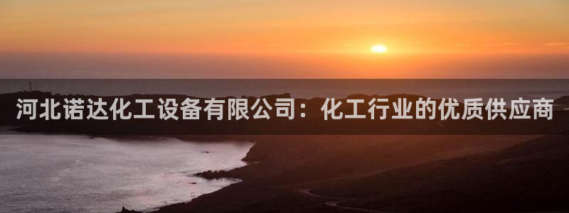 新宝GG平台德711.112如何处理：河北诺达化工