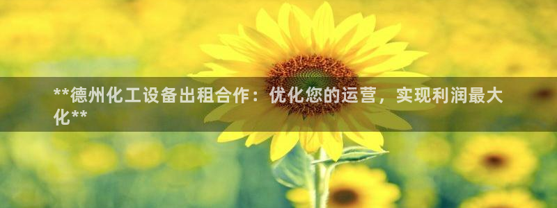 新宝gg登录不了是什么原因：**德州化工设备出租合