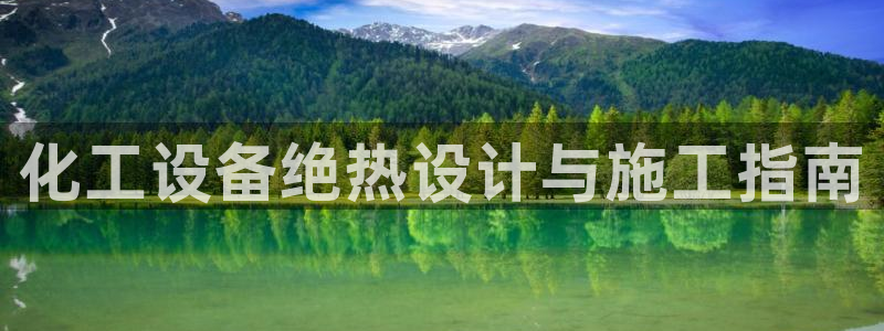 新宝gg招商主管：化工设备绝热设计与施工指南