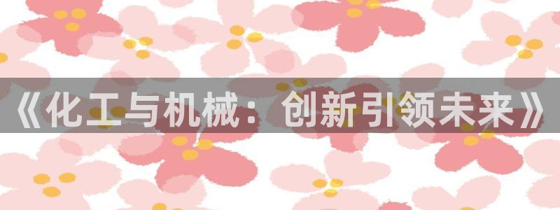 新宝gg创造奇迹官方登录注册入口